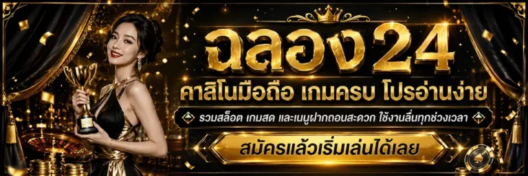 ฉลอง24