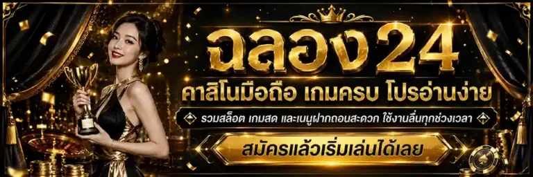 ฉลอง24
