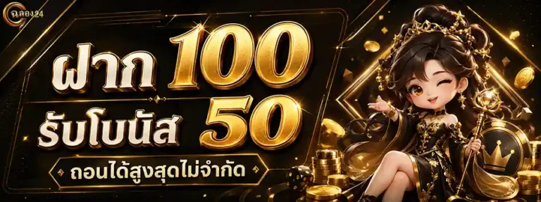 ฉลอง24 ฝาก 100 รับโบนัส 50