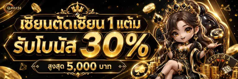 ฉลอง24 รับโบนัส 30%
